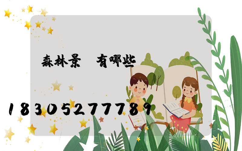 森林景觀有哪些種類