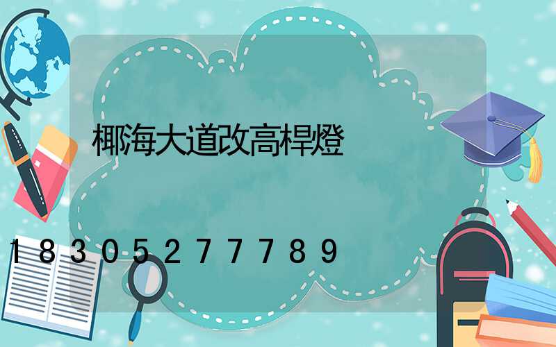 椰海大道改高桿燈
