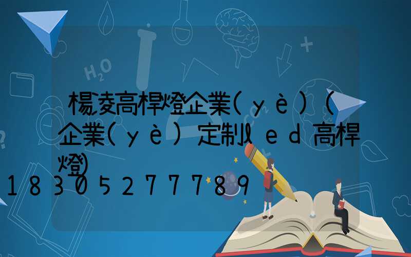 楊凌高桿燈企業(yè)(企業(yè)定制led高桿燈)
