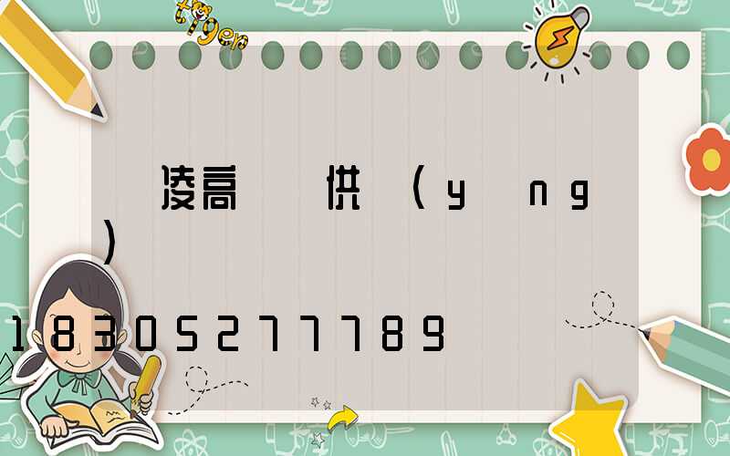 楊凌高桿燈供應(yīng)