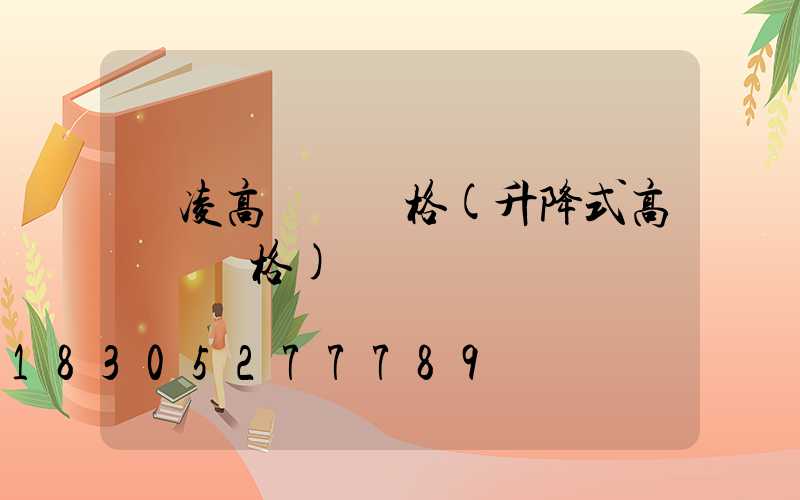 楊凌高桿燈價格(升降式高桿燈價格)