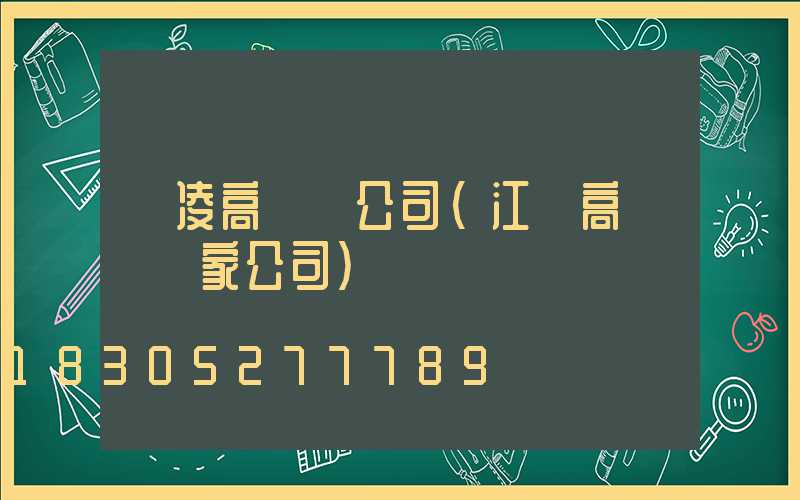 楊凌高桿燈公司(江蘇高桿燈廠家公司)