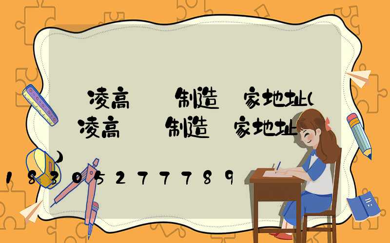 楊凌高桿燈制造廠家地址(楊凌高桿燈制造廠家地址電話)