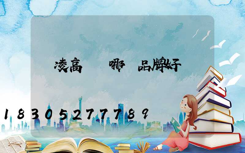 楊凌高桿燈哪個品牌好