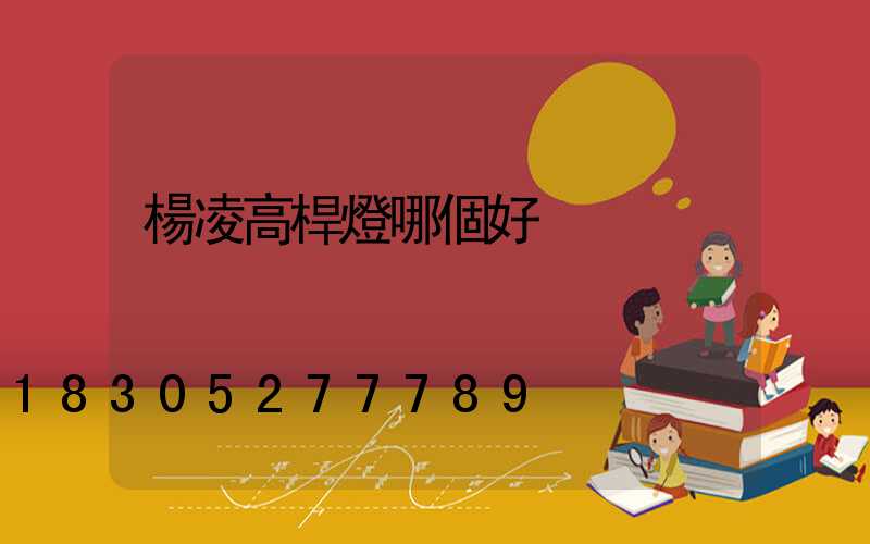 楊凌高桿燈哪個好