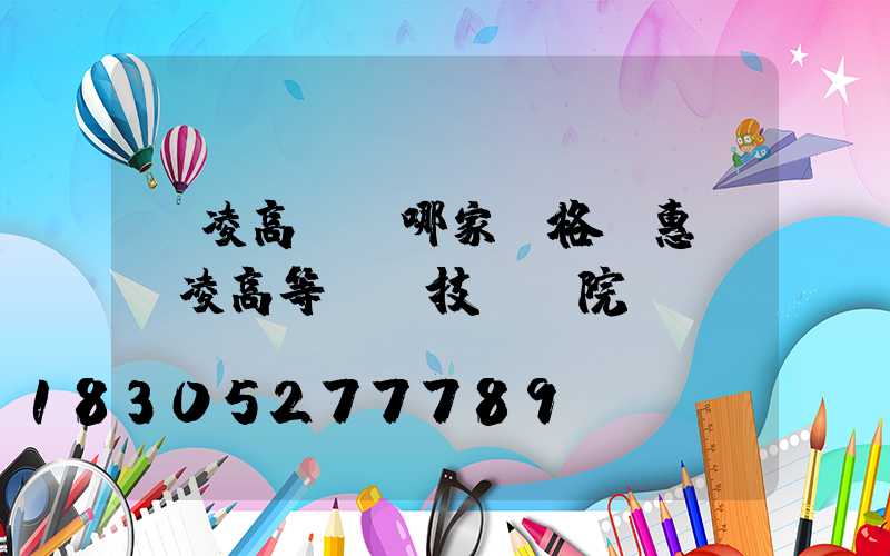 楊凌高桿燈哪家價格實惠(楊凌高等職業技術學院)