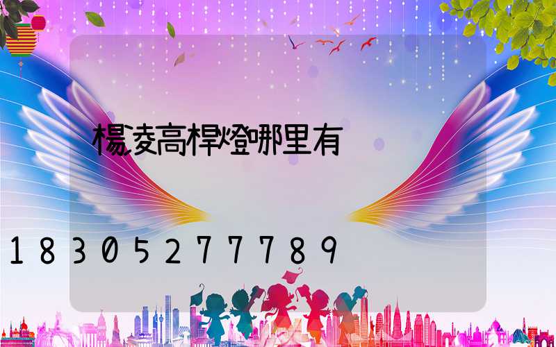 楊凌高桿燈哪里有