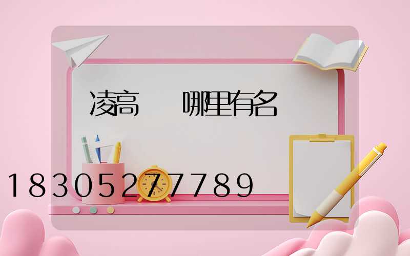 楊凌高桿燈哪里有名