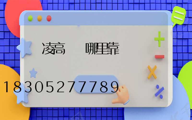 楊凌高桿燈哪里靠譜