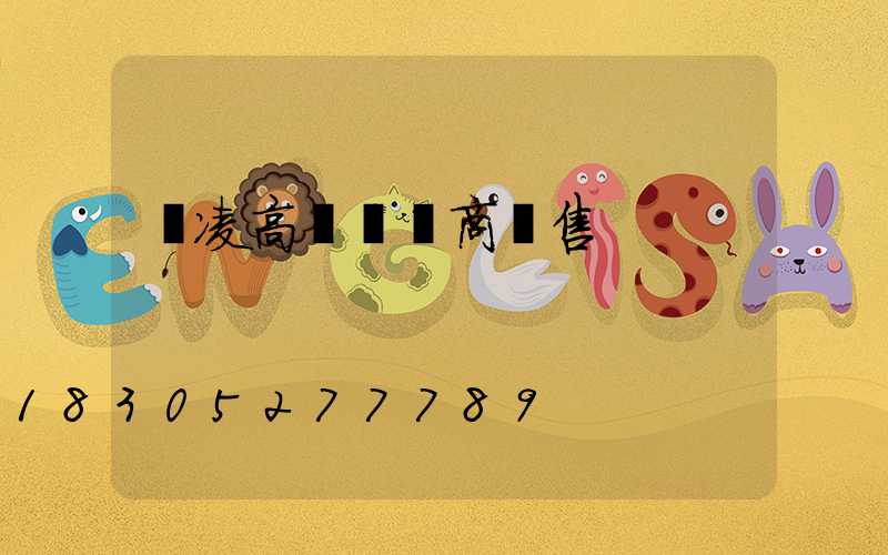 楊凌高桿燈廠商銷售