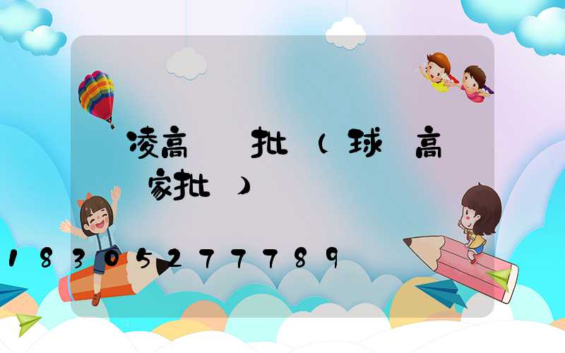 楊凌高桿燈批發(球場高桿燈廠家批發)