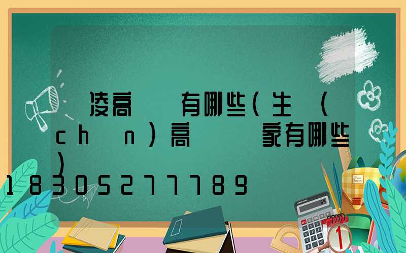 楊凌高桿燈有哪些(生產(chǎn)高桿燈廠家有哪些)