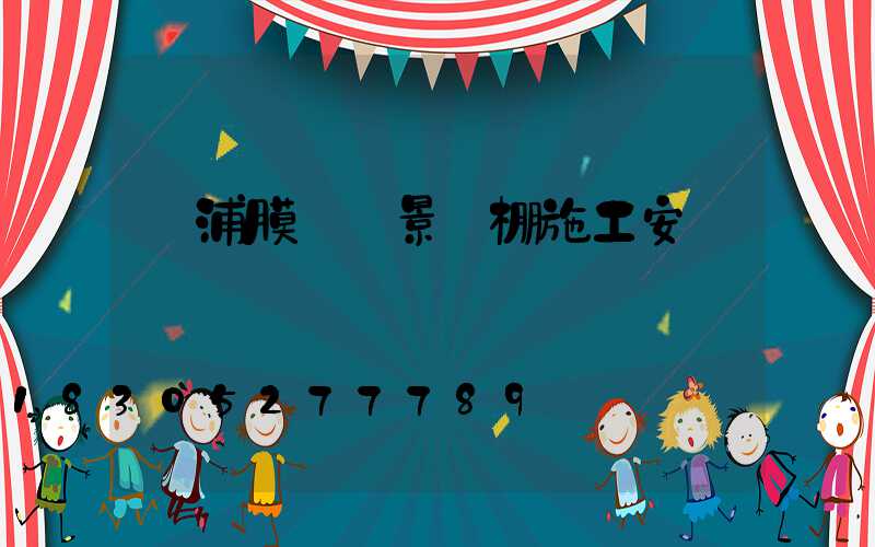 楊浦膜結構景觀棚施工安裝