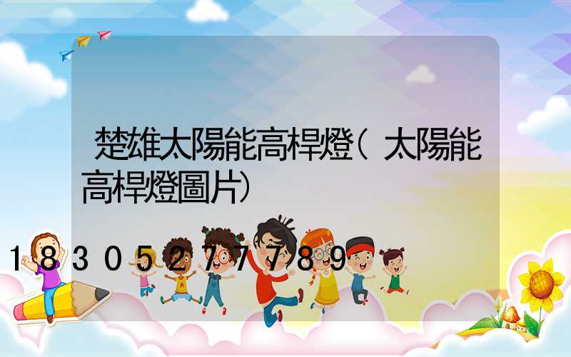 楚雄太陽能高桿燈(太陽能高桿燈圖片)