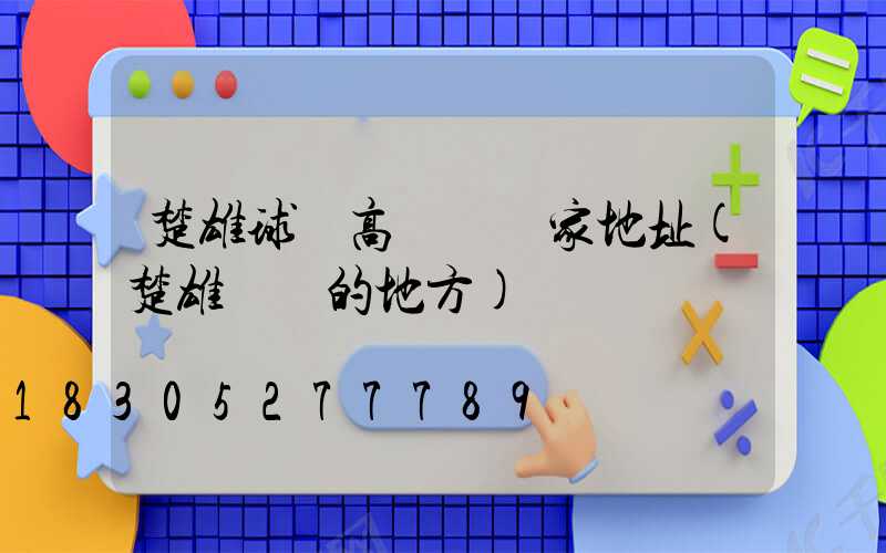 楚雄球場高桿燈廠家地址(楚雄賣燈的地方)