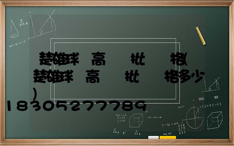 楚雄球場高桿燈批發價格(楚雄球場高桿燈批發價格多少)