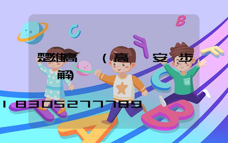 楚雄高桿燈(高桿燈安裝步驟圖解)