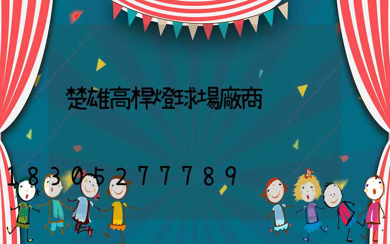 楚雄高桿燈球場廠商