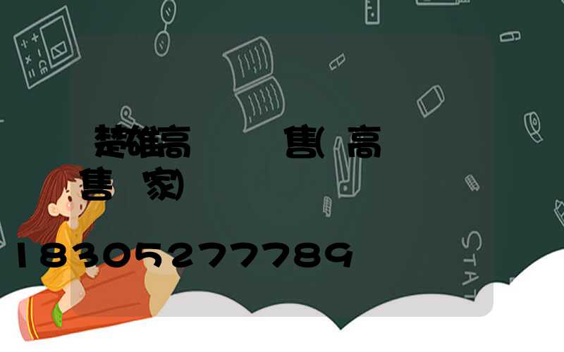 楚雄高桿燈銷售(高桿燈銷售廠家)