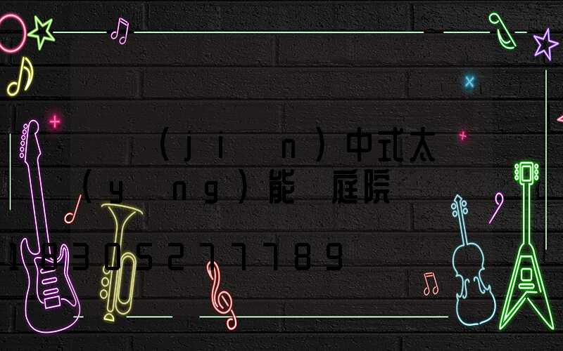 極簡(jiǎn)中式太陽(yáng)能燈庭院燈