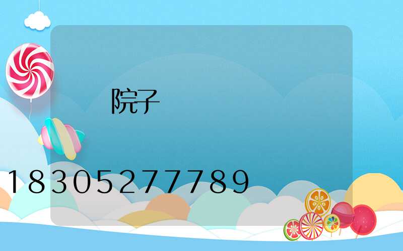 極簡院子門頭設計