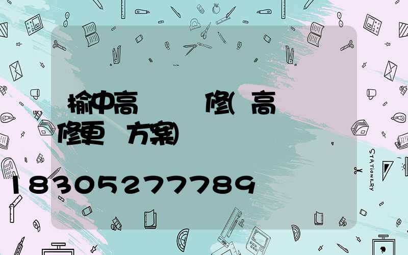 榆中高桿燈維修(高桿燈維修更換方案)