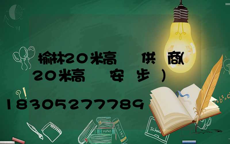 榆林20米高桿燈供應商(20米高桿燈安裝步驟)