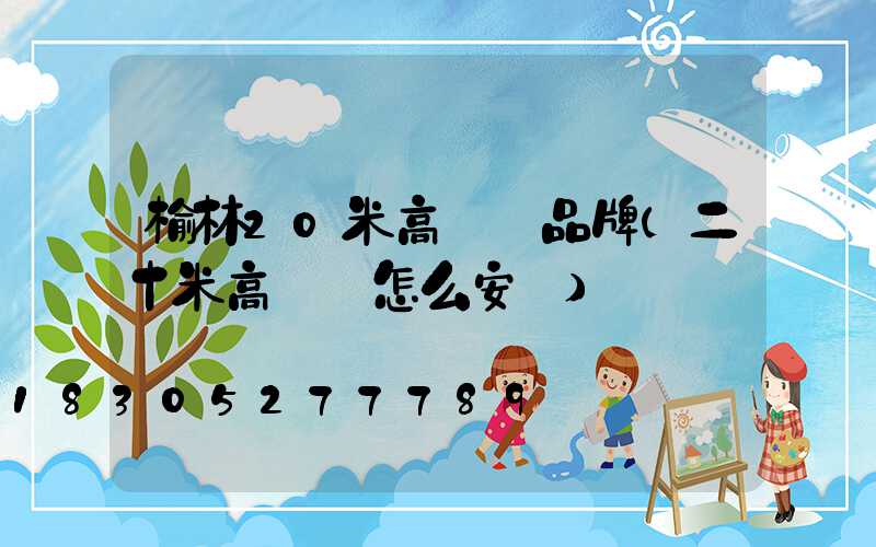 榆林20米高桿燈品牌(二十米高桿燈怎么安裝)