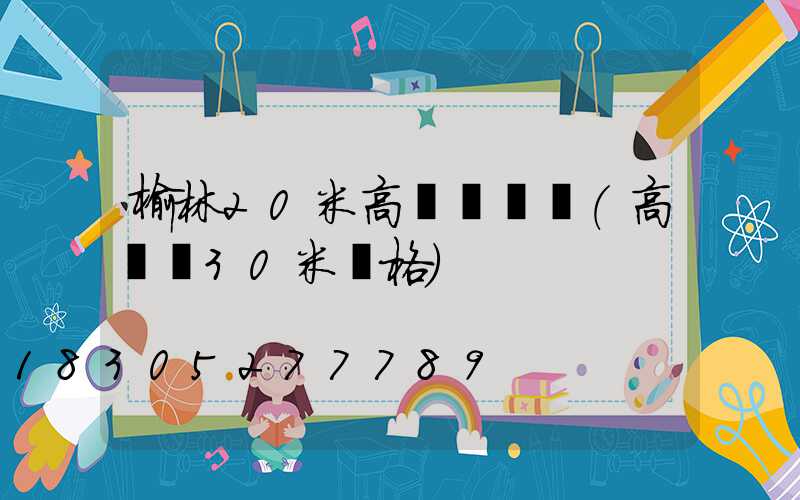 榆林20米高桿燈報價(高桿燈30米價格)