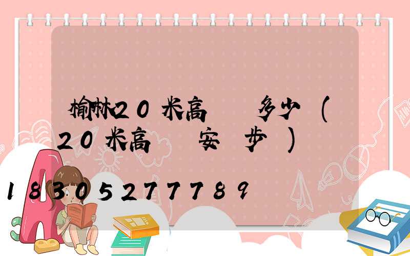 榆林20米高桿燈多少錢(20米高桿燈安裝步驟)