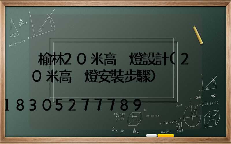 榆林20米高桿燈設計(20米高桿燈安裝步驟)