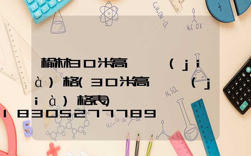 榆林30米高桿燈價(jià)格(30米高桿燈價(jià)格表)