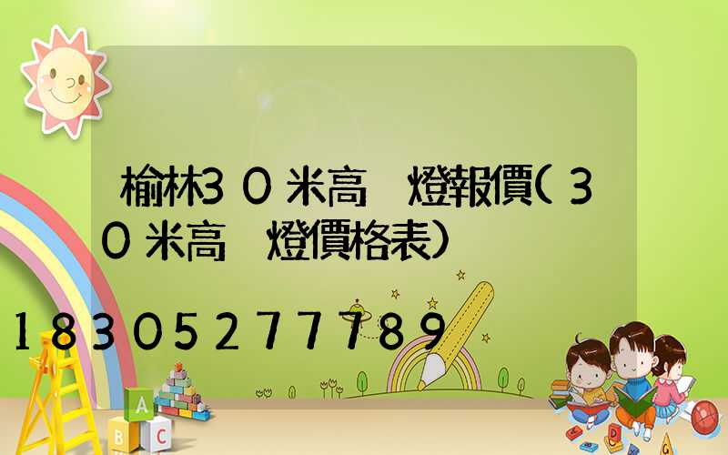 榆林30米高桿燈報價(30米高桿燈價格表)
