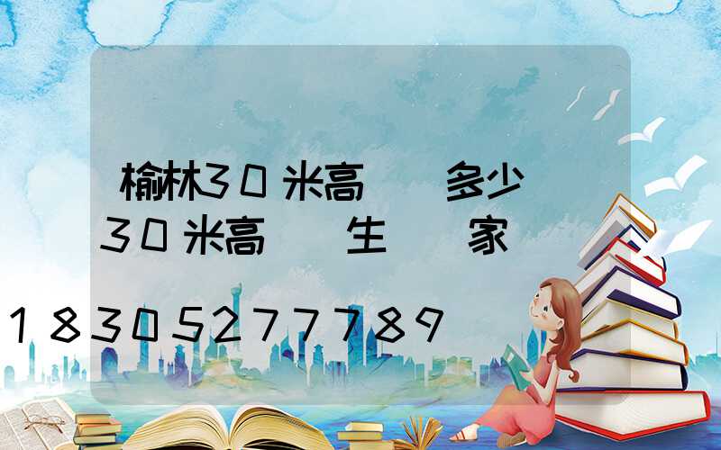 榆林30米高桿燈多少錢(30米高桿燈生產廠家)