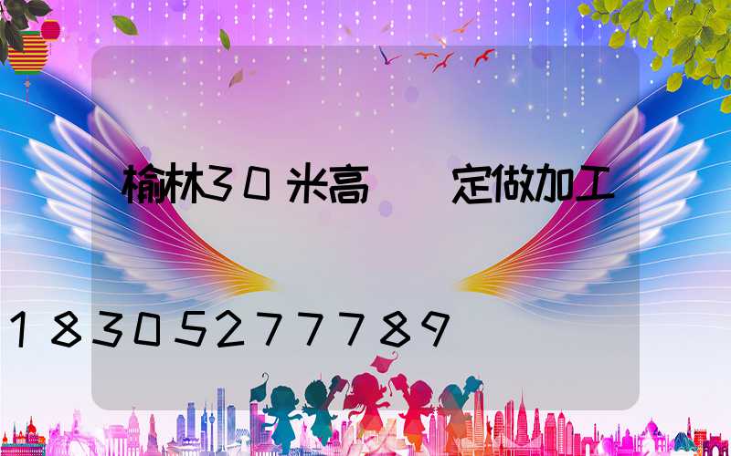 榆林30米高桿燈定做加工