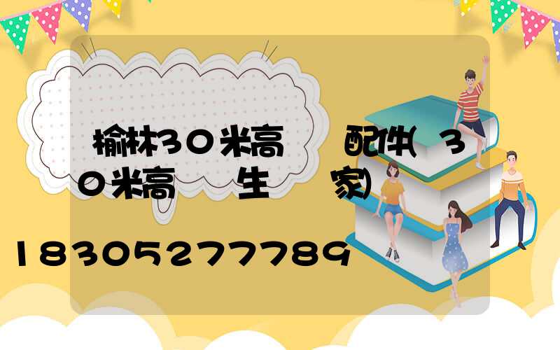 榆林30米高桿燈配件(30米高桿燈生產廠家)