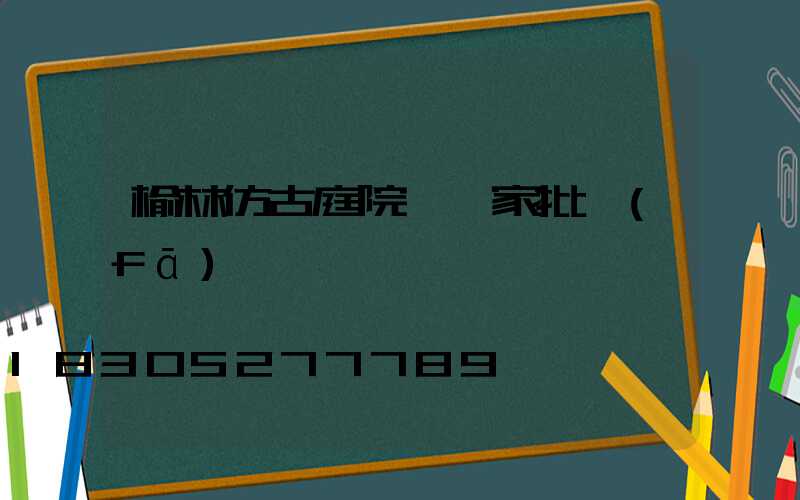 榆林仿古庭院燈廠家批發(fā)