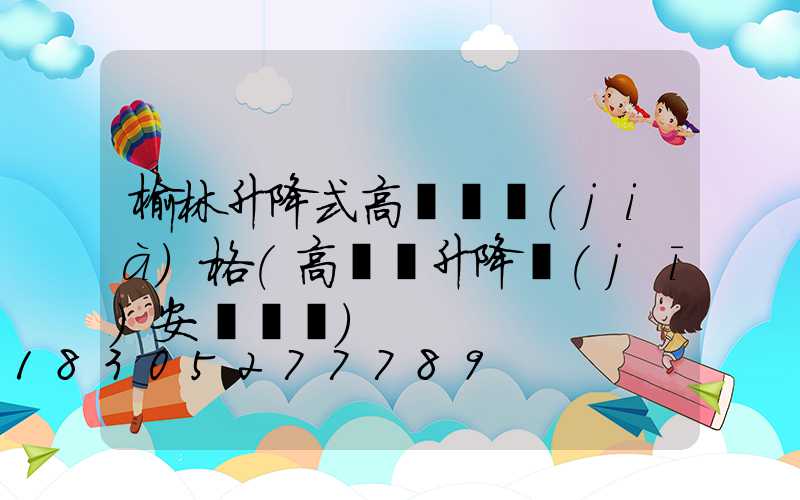 榆林升降式高桿燈價(jià)格(高桿燈升降機(jī)安裝視頻)