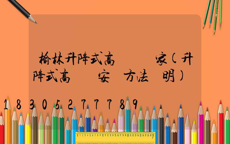 榆林升降式高桿燈廠家(升降式高桿燈安裝方法說明)