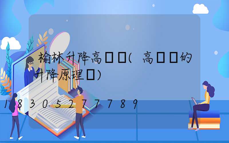 榆林升降高桿燈(高桿燈的升降原理圖)