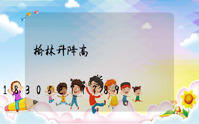 榆林升降高桿燈