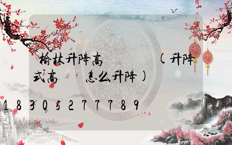 榆林升降高桿燈報價(升降式高桿燈怎么升降)