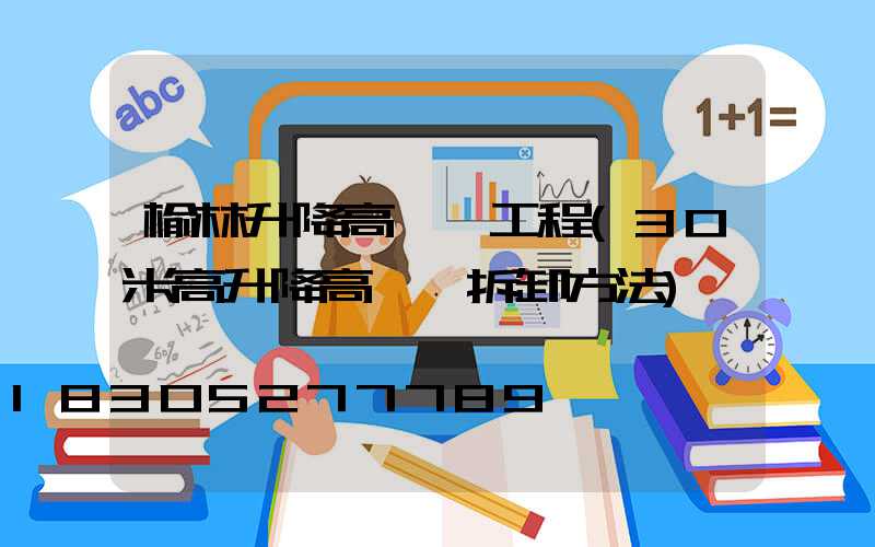 榆林升降高桿燈工程(30米高升降高桿燈拆卸方法)