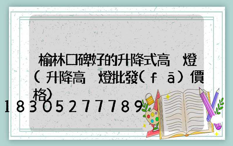榆林口碑好的升降式高桿燈(升降高桿燈批發(fā)價格)