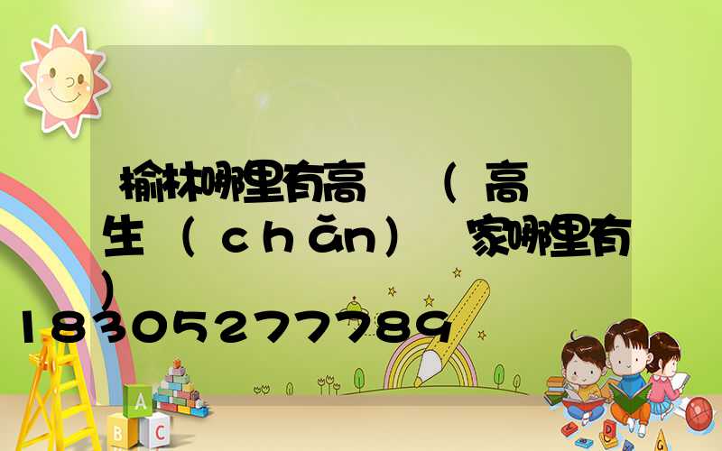 榆林哪里有高桿燈(高桿燈生產(chǎn)廠家哪里有)