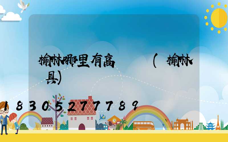 榆林哪里有高桿燈買(榆林燈具)