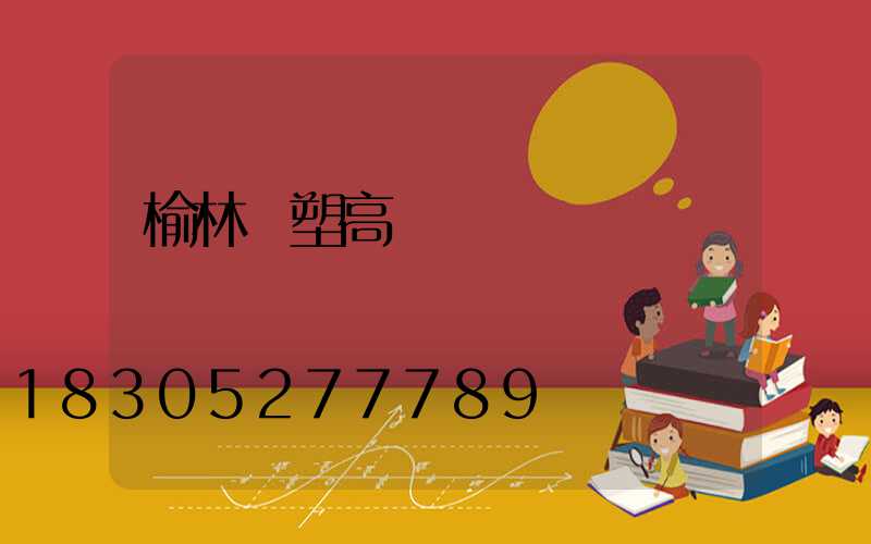 榆林噴塑高桿燈