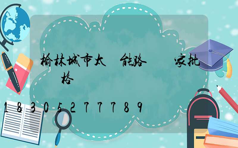 榆林城市太陽能路燈廠家批發價格