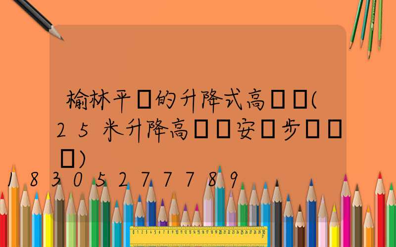 榆林平價的升降式高桿燈(25米升降高桿燈安裝步驟視頻)