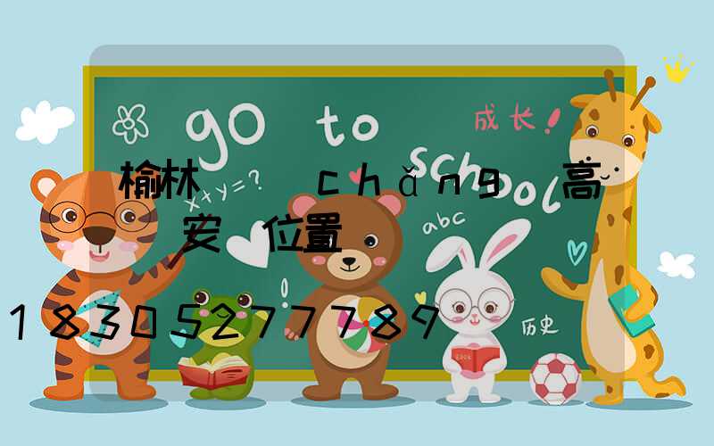 榆林廣場(chǎng)高桿燈安裝位置